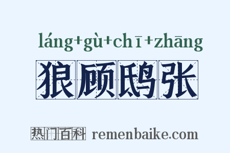 狼顾鸱张是什么意思的图片